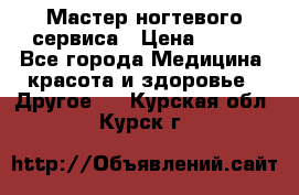 Мастер ногтевого сервиса › Цена ­ 500 - Все города Медицина, красота и здоровье » Другое   . Курская обл.,Курск г.